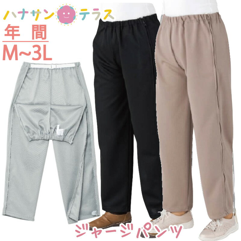 ファスナー 全開 フルオープン ジャージパンツ レディース 婦人 用 M L LL.3L 両開き 両脇全開 介護ズボン ニット ウエストゴム パンツの着替え 通院 診察 着脱不要 ウエストバンド 普段着 部屋着 高齢者 服 女性