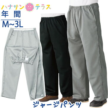 ファスナー 全開 フルオープン ジャージパンツ メンズ 紳士 用 M L LL 3L 両開き 両脇全開 介護ズボン ウエストゴム パンツの着替え 通院 着脱不要 ウエストバンド 普段着 部屋着 シニアファッション 高齢者 服 男性