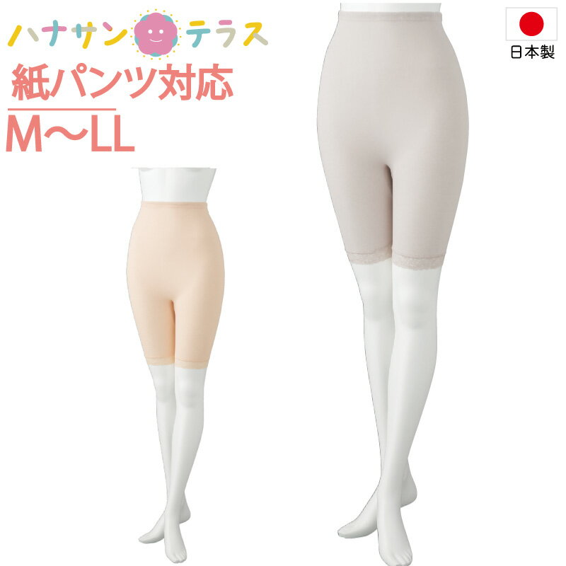 日本製 紙パンツ対応 下着 レディース 婦人 用 M L LL 5分丈 ボトム おむつカバー 紙パンツ対応ボトム ショーツ おむつ オムツ 尿漏れ防止パンツ 失禁対策パンツ 介護パンツ 介護用 入院用 春夏秋冬 介護用下着 高齢者 女性