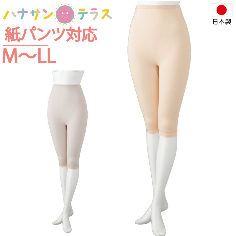 日本製 紙パンツ対応 下着 レディース 婦人 用 M L LL 7分丈 ボトム おむつカバー 紙パンツ対応ボトム ショーツ おむつ オムツ 尿漏れ防止パンツ 失禁対策パンツ 介護パンツ 介護用 入院用 春夏秋冬 介護用下着 高齢者 女性