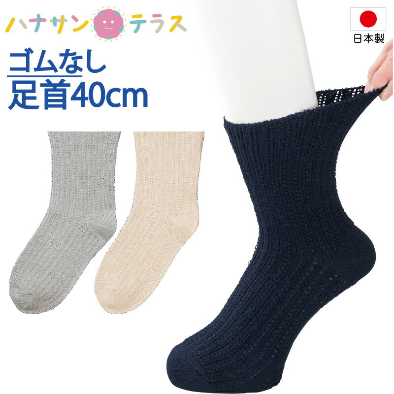 日本製 介護 靴下 ゴムなし 幅広 ソ