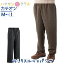 おしりスルッとカチオンパンツ M L LL シニアファッション メンズ 紳士 用 70代 80代 高齢者 服 滑りやすい 引き上げやすい 片麻痺 片マヒ ずり落ちにくい 手の力が弱い ウエストゴム リラックスパンツ 介護ズボン 男性 90代