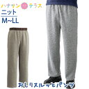 おしりスルッとニットパンツ M L LL シニアファッション メンズ　紳士用　70代　80代 高齢者 服 滑りやすい 引き上げやすい 片麻痺 片マヒ ずり落ちにくい 手の力が弱い のびる ウエストゴム リラックスパンツ 介護ズボン 男性 90代