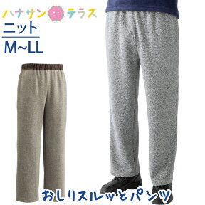 おしりスルッとニットパンツ M L LL シニアファッション メンズ　紳士 用　70代　80代 高齢者 服 滑りやすい 引き上げやすい 片麻痺 片マヒ ずり落ちにくい 手の力が弱い のびる ウエストゴム リラックスパンツ 介護ズボン 男性 90代