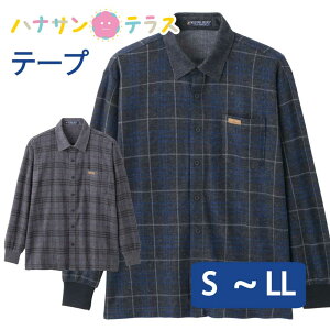 シャツ 起毛 シニアファッション メンズ 80代 秋冬 あたたかい おしゃれ かっこいい ワンタッチテープ S M L LL 高齢者 男性 60代 70代 90代 普段着 部屋着 ホームウェア 上品な服 おしゃれ着 外出着 紳士 用