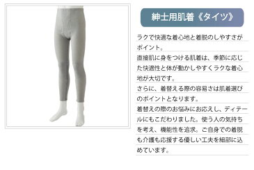 裾ファスナー付タイツ 介護下着 肌着 メンズ 紳士用 M L LL 秋冬 あたたかい 遠赤外線 当て布付き 内側ファスナー 膝だし簡単 通院時の面倒な着脱解消 診察 介護シャツ 介護肌着 高齢者 男性 シニア