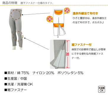 裾ファスナー付タイツ 介護下着 肌着 メンズ 紳士用 M L LL 秋冬 あたたかい 遠赤外線 当て布付き 内側ファスナー 膝だし簡単 通院時の面倒な着脱解消 診察 介護シャツ 介護肌着 高齢者 男性 シニア