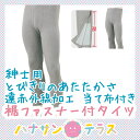 裾ファスナー付タイツ 介護下着 | 遠赤外線 当て布付き 暖かい 内側ファスナー 膝だし簡単 通院時の面倒な着脱解消 診察 秋冬 介護シャツ 介護肌着 介護用衣料 介護用品 高齢者 男性 メンズ 紳士用 シニア代引き利用不可 メーカーから発送