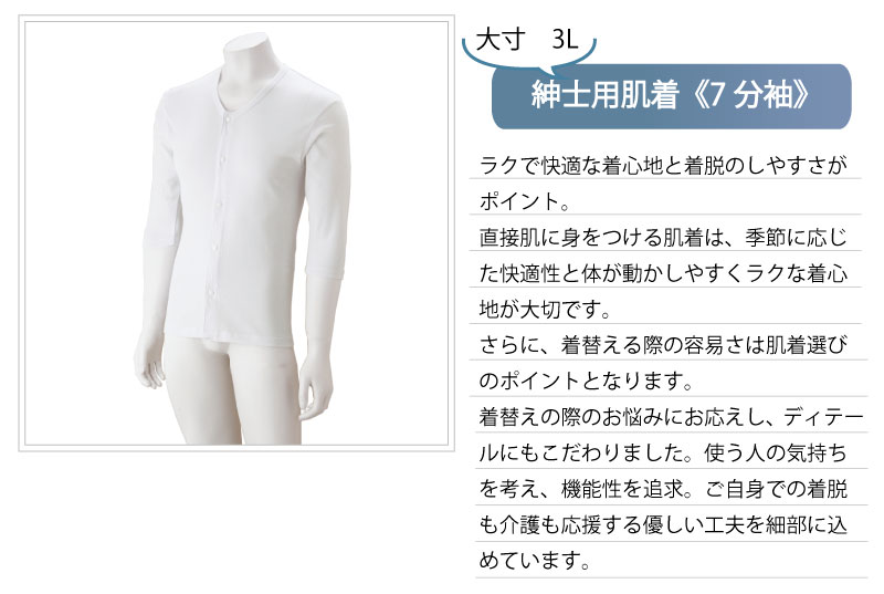 ワンタッチ肌着 下着 前開き メンズ 紳士用 綿100% 介護 プラスチックホック 7分袖 3L 大きめ 大きいサイズ 秋冬 介護用 肌着 介護下着 前開きシャツ 高齢者 男性 シニア