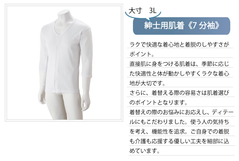 ワンタッチ肌着 下着 前開き メンズ 紳士用 綿100% 介護 マジックテープ式 7分袖 3L 大きめ 大きいサイズ 秋冬 介護用 肌着 介護下着 シャツ 高齢者 男性 シニア