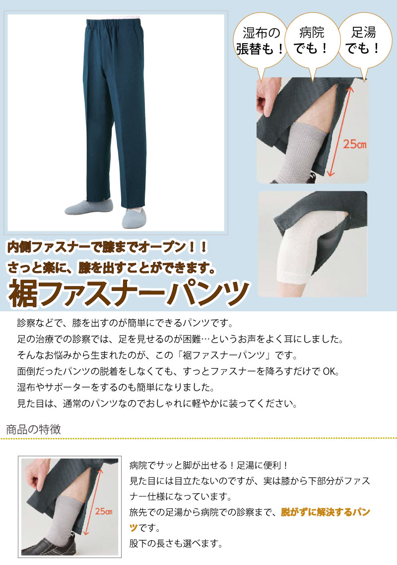裾ファスナーパンツ日本製ウエストゴム紳士メンズ男性介護ズボンリハビリズボン春夏膝だし簡単通院時の面倒な着脱解消病院診察高齢者母の日敬老の日誕生日入所入院シニアシルバー代引き利用不可メーカーから発送のため同梱不可