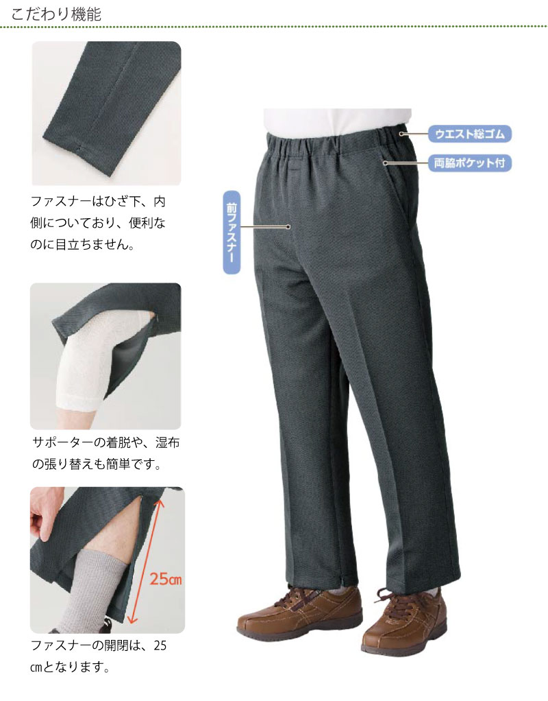 裾ファスナーパンツ日本製ウエストゴム紳士メンズ男性介護ズボンリハビリズボン春夏膝だし簡単通院時の面倒な着脱解消病院診察高齢者母の日敬老の日誕生日入所入院シニアシルバー代引き利用不可メーカーから発送のため同梱不可