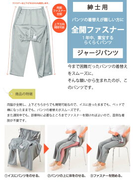 ファスナー 全開 フルオープン ジャージパンツ メンズ 紳士 用 M L LL 3L 両開き 両脇全開 介護ズボン ウエストゴム パンツの着替え 通院 着脱不要 ウエストバンド 普段着 部屋着 シニアファッション 高齢者 服 男性