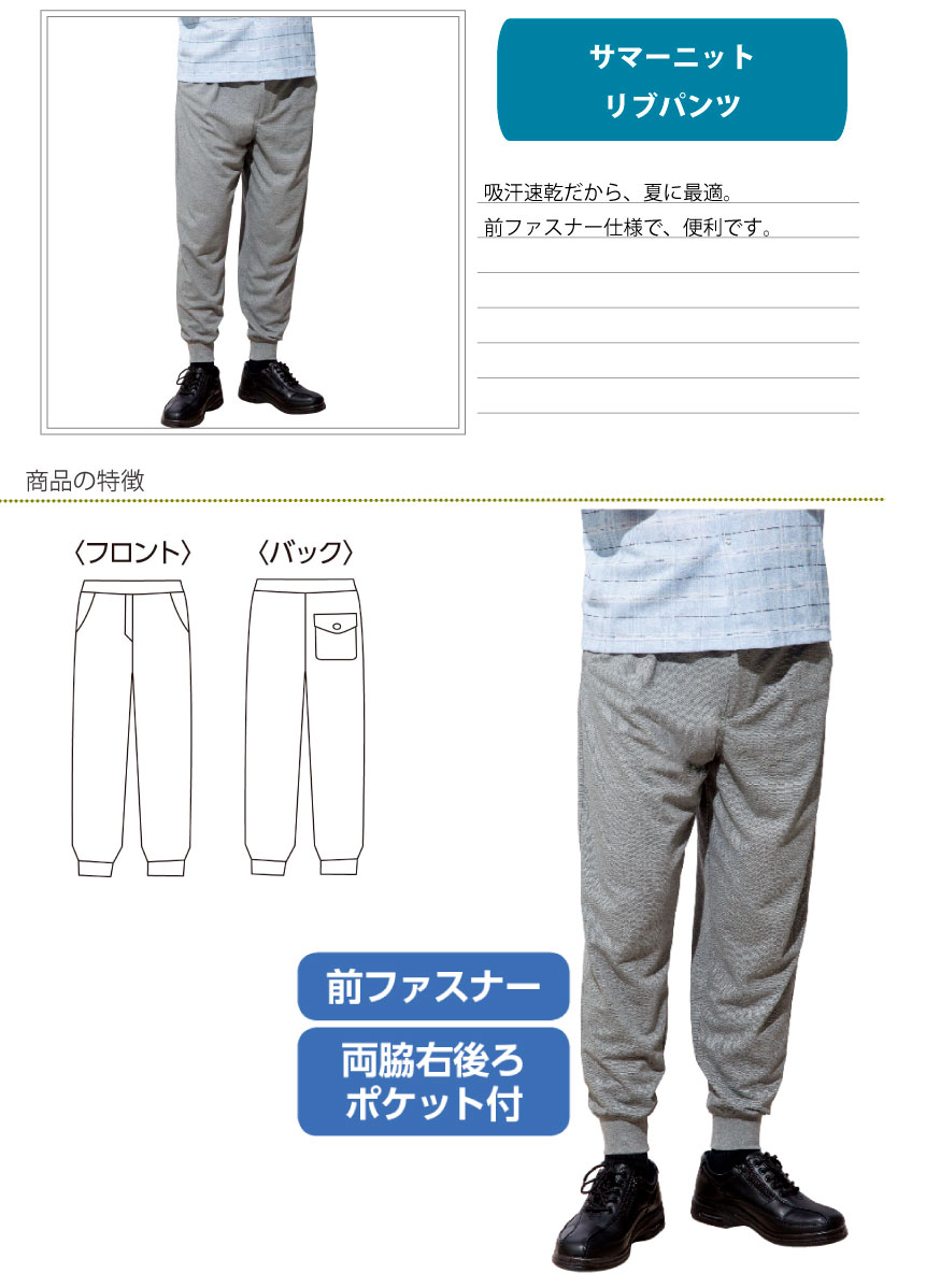 パンツ メンズ サマーニット リブ シニアファッション メンズ 紳士 用 70代 80代 高齢者 服 M L LL 春 夏 ウエスト総ゴム 前ファスナー 両脇右後ろポケット付き 吸汗速乾 普段着 部屋着 外出着 おしゃれ着 介護ズボン 男性 90代