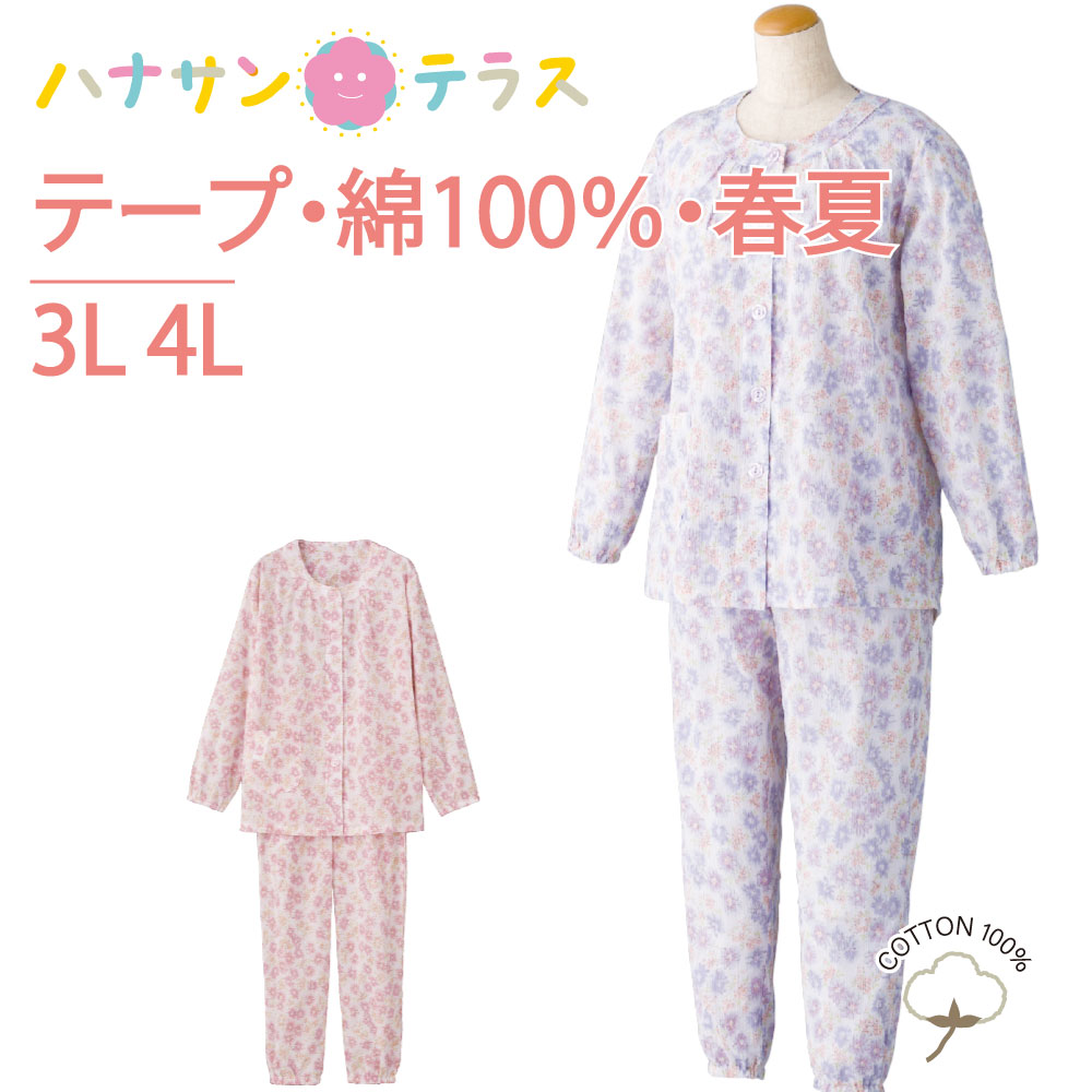 大きめサイズ マジックテープ レディース パジャマ 介護ねまき おしゃれ かわいい 入院用 母の日 敬老の日 誕生日 クリスマスプレゼント 入所 入院 シニア 介護用のパジャマ介護 パジャマ 前開き 長袖 レディース 婦人 用 ワンタッチテープ 大きいサイズ 3L 4L 春 夏 涼しい 綿100% 楊柳 腰曲がり 体型 手口足口ゴム入り 介護用パジャマ 前あき 介護ねまき 介護用衣料 高齢者 シニア 女性