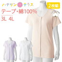 ワンタッチ肌着 下着 前開き レディース 婦人 用 綿100% 介護 ワンタッチテープシャツ 3分袖 2枚セット 3L 4L 大きいサイズ タグなし プリント ...