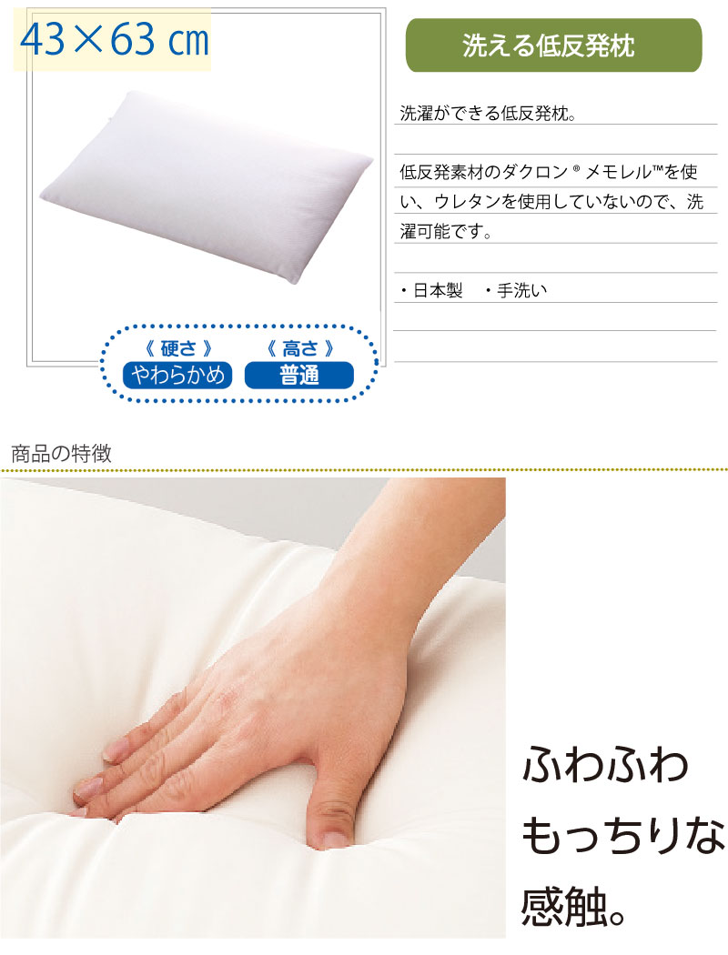 日本製 介護 用 枕 洗える低反発枕 アイボリー 43×63cm 洗える 手洗い 硬さ やわらかめ 高さ 普通 介護 大人用 高齢者 シニア※※北海道・沖縄・離島は送料無料対象外