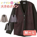 カーディガン シニアファッション レディース 80代 秋冬 あたたかい おしゃれ かわいい 大きめボタン 斜めボタンホール M~L V首 高齢者 女性 60代 ...