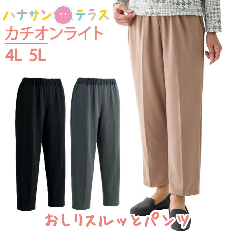 おしりスルッとパンツ 軽量 カチオンライト 4L 5L シニアファッション レディース 婦人 用 70代 80代 高齢者 服 滑りやすい 引き上げや..