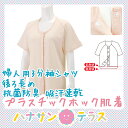 ワンタッチ肌着 下着 前開き 介護 プラスチックホックシャツ 3分袖 | 半袖 吸汗速乾 鹿の子素材 後ろ長め 腰曲り体型 腰が曲がった人 介護下着 介護シャツ 介護肌着 介護用衣料 高齢者 女性 レディース 婦人用 シニア代引き利用不可 メーカーから発送