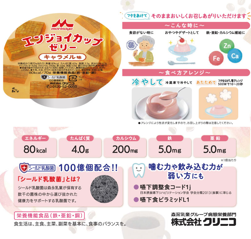 介護食 エンジョイカップゼリー キャラメル味 70g クリニコ 森永 24個入 1ケース 森永乳業 日本産 栄養補助 ゼリー 栄養補給 栄養補助 ゼリー 鉄 亜鉛 銅 hashbaby-10001057 ハナサンテラス サンプル画像2