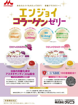 介護食 エンジョイコラーゲンゼリー ぶどう 72g クリニコ 森永 森永乳業 日本産 栄養補助 ゼリー 栄養補給 栄養補助 ゼリー 亜鉛 グレープ ブドウ※北海道・沖縄・離島は送料無料対象外