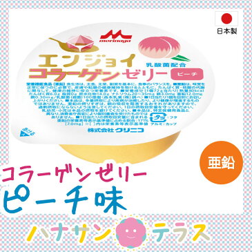 介護食 エンジョイコラーゲンゼリー ピーチ 72g クリニコ 森永 森永乳業 日本産 栄養補助 ゼリー 栄養補給 栄養補助 ゼリー 亜鉛 桃 もも モモ※北海道・沖縄・離島は送料無料対象外