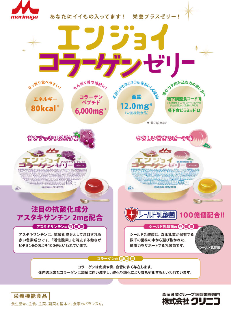 介護食 エンジョイコラーゲンゼリー ピーチ 72g クリニコ 森永 森永乳業 日本産 栄養補助 ゼリー 栄養補給 栄養補助 ゼリー 亜鉛 桃 もも モモ