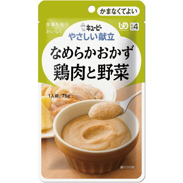 介護食 キューピー 区分4 やさしい献立 なめらかおかず 鶏肉と野菜 75g 日本製 ミキサー食 ペースト食 なめらか ユニバーサルデザインフード レトルト 介護用品※北海道・沖縄・離島は送料無料対象外