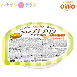 介護食 舌でつぶせる プロキュアプチプリン バナナ風味 40g 日清オイリオグループ 介護食品 栄養補助 在宅介護サポート食 エネルギー補給食 デザート スイーツ