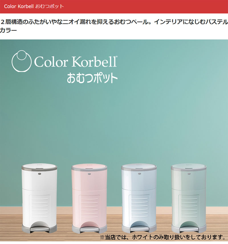 オムツペール 防臭 おむつペール 大人用 介護 Color Korbell おむつポット 16L 密閉ダストボックス ゴミ箱 ペダル アクションジャパン ベビー用品 赤ちゃん ペット 生ごみ トイレ おむつポッド