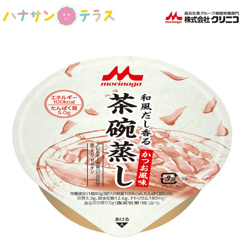 介護食 和風だし香る茶碗蒸し かつお風味 80g クリニコ 介護食品 レトルト やわらか食 栄養補助 とろみ 固形化 タンパク質 嚥下 治療食 咀嚼 嚥下困難食 汁物