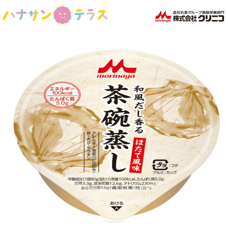 介護食 和風だし香る茶碗蒸し ほたて風味 80g クリニコ 介護食品 レトルト やわらか食 栄養補助 とろみ 固形化 タンパク質 嚥下 治療食 咀嚼 嚥下困難食 汁物