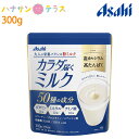 カラダ届くミルク 300g アサヒグループ食品 大人 粉ミルク 介護食 栄養補助 料理にプラス