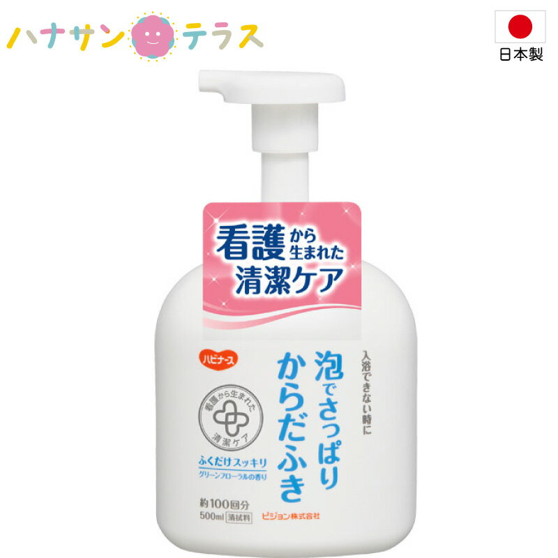 お風呂 清拭 洗浄用品 手袋 浴室 入浴サポート 身体 ハビナース 泡でさっぱりからだふき 500mL ピジョン 介護 施設 病院 介助 入浴サービス デイケア