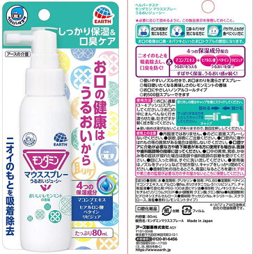 マウススプレー ヘルパータスケ モンダミン マウススプレーうるおいジューシー 80mL アース製薬 お口 乾き 乾燥 口臭 ねばつき 予防 介護 みがき残し 洗浄 保湿成分 ノンアルコール