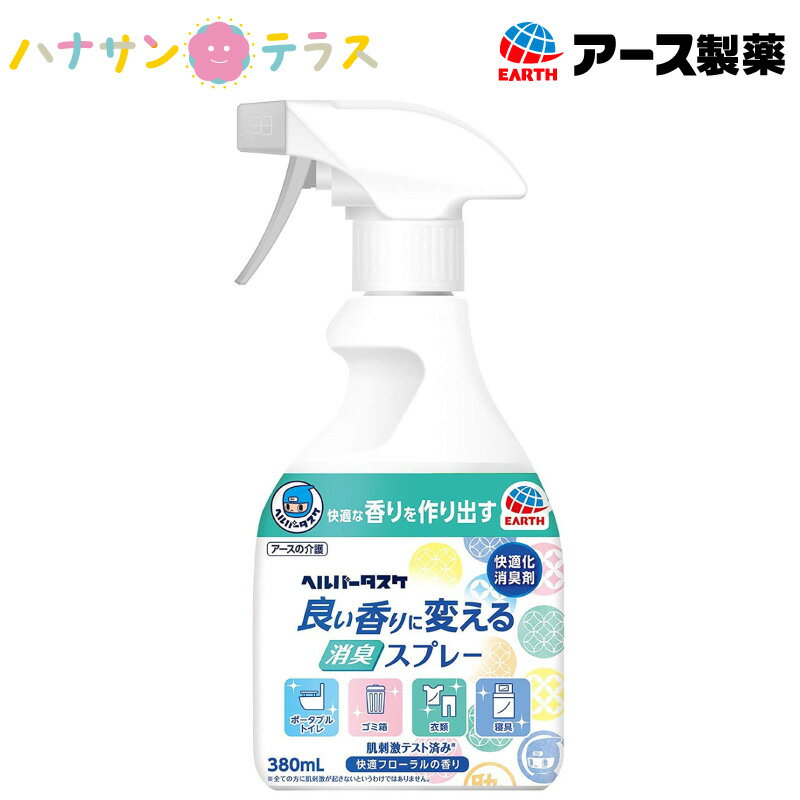 消臭 スプレー ヘルパータスケ 良い香りに変える消臭スプレー 快適フローラルの香り 380mL アース製薬 ..