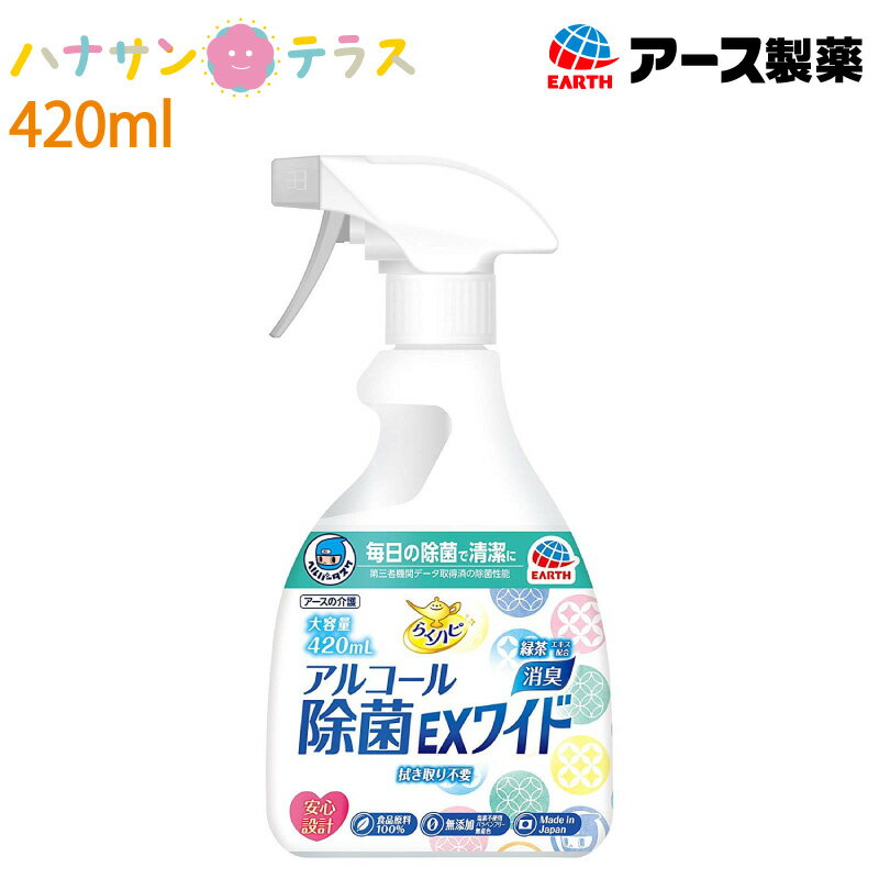 ●ワイド噴射だから、1回分の処理面積が広いアルコール除菌剤です。 ●手軽にスプレーするだけで、細菌・ウイルス99.99%除去し、 生活周りを清潔にします。(全ての菌・ウイルスを除去するわけではありません。対象に薬液が十分行きわたるようにしてください) ●べたつかない、清潔感のある使い心地。二度拭き不要だから、気になったときに気軽に使えます。 ●食品原料100%、無添加(塩素不使用、パラベンフリー、無着色)、日本製なので、安心して使用できます。また、食器にかかっても安心です。 ●天然成分の、ユズ種子エキス・柿抽出物・緑茶エキスをトリプル配合しています。 【品名:アルコール除菌剤】 【使用方法】 【テーブル・食卓や調理台】・直接スプレーして、布等で拭き取る。または布等にスプレーして拭き取る。その後の二度拭きは不要。 【冷蔵庫の中や外、電子レンジや電気ポットなどの家電の外側、ドアノブや手すり・ごみ箱など、ステンレスなどの金属素材やプラスチック素材の生活周りのもの】・乾いた布等にスプレーして拭く。その後の二度拭きは不要。 【台ふきん、まな板、包丁、ザル等の調理器具、シンク、三角コーナー】・水分を除去した後、対象が濡れる程度にスプレーする。その後の拭き取りや洗い流しは不要。 【使用できないもの】●銅・鉄製品●白木や桐の家具●漆器●ワックス・ニス・ペンキの塗装部●アクリル製・スチロール製のプラスチック●食品 ●成分／発酵アルコール、ユズ種子エキス、柿抽出物、緑茶エキス、香料●生産国／日本