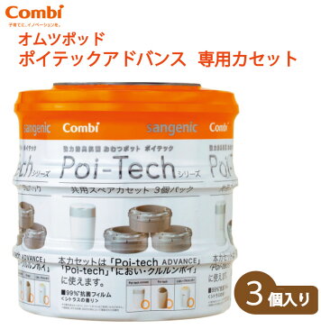 カセット 3個入り オムツペール 防臭 おむつペール 大人用 介護 ポイテックアドバンス 強力 防臭 抗菌 おむつポット 密閉ダストボックス ゴミ箱 消臭 抗菌 コンビ ベビー用品 赤ちゃん ペット 生ごみ トイレ おむつポッド