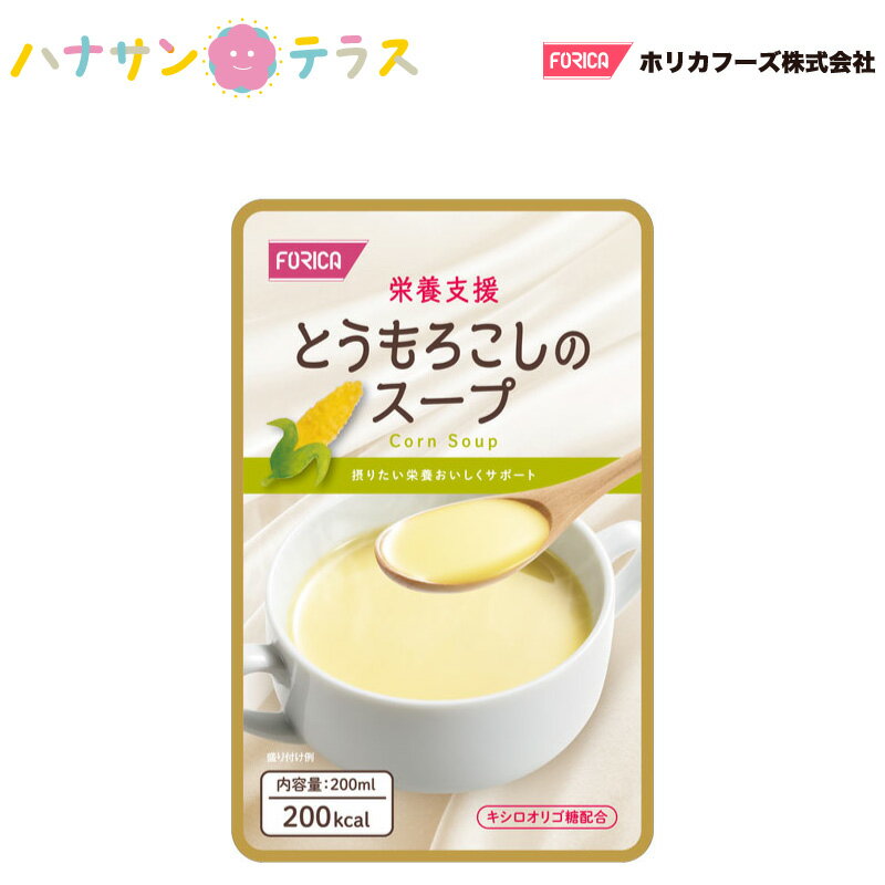 介護食 流動食 スープ 栄養支援 とうもろこしのスープ 200mL ホリカフーズ 介護食品 レトルト とろみ やわらか食 嚥下 治療食 咀嚼 嚥下困難食 汁物