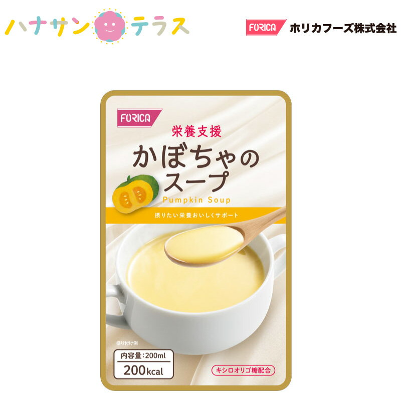 介護食 流動食 スープ 栄養支援 かぼちゃのスープ 200mL ホリカフーズ 介護食品 レトルト とろみ やわらか食 嚥下 治療食 咀嚼 嚥下困難食 汁物