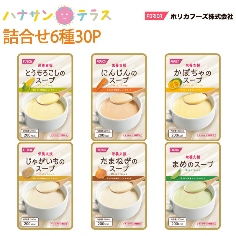 介護食 流動食 スープ 栄養支援スープ 詰合せ 6種類×各5個入 ホリカフーズ 介護食品 レトルト とろみ やわらか食 嚥下 治療食 咀嚼 嚥下困難食 汁物