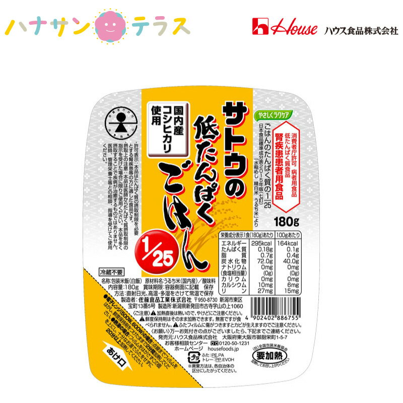 低たんぱく食 やさしくラクケア サトウの低たんぱくごはん1/25 180g ハウス食品 タンパク質 制限 こしひかり 電子レンジ 加熱 レトルト ごはんパック お米 美味しい