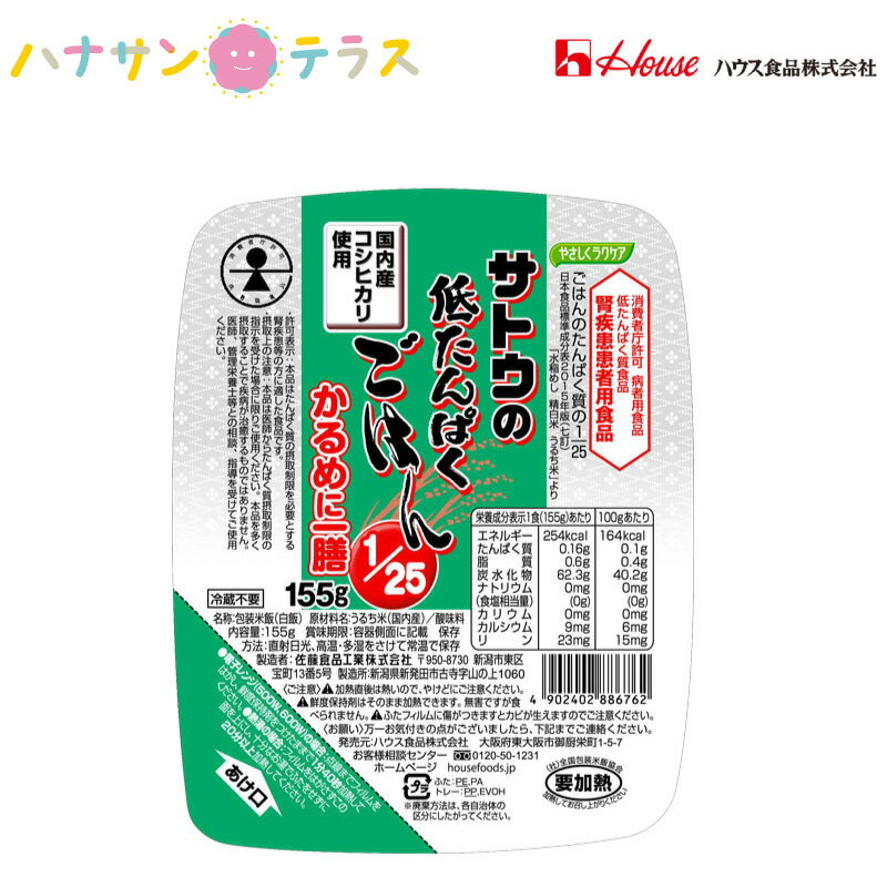 低たんぱく食 やさしくラクケア サトウの低たんぱくごはん1/25 かるめに一膳 155g ハウス食品 タンパク質 制限 こしひかり 電子レンジ 加熱 レトルト ごはんパック お米 美味しい