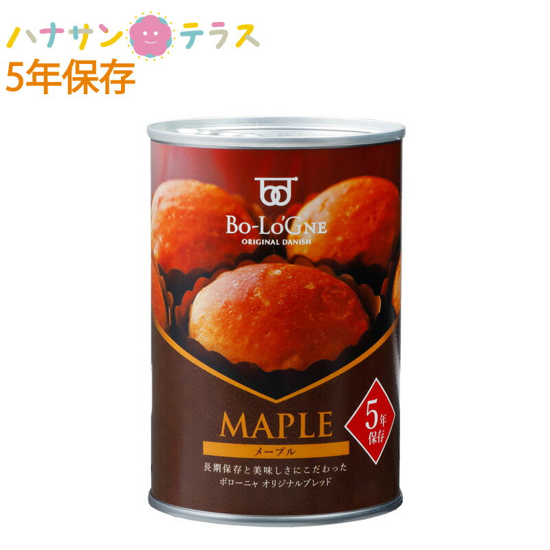 非常食 パン 保存 缶詰 5年保存 保存食 備蓄deボローニャ ブリオッシュパン メープル ボローニャFC本社 日本産 非常用 備蓄用 長期保存 カンキリ不要