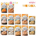 介護食 キューピー やさしい献立 キユーピー 舌でつぶせるセット 11種 12個入 舌でつぶせる 日本製 ユニバーサルデザインフード レトルト おかず 介護用品