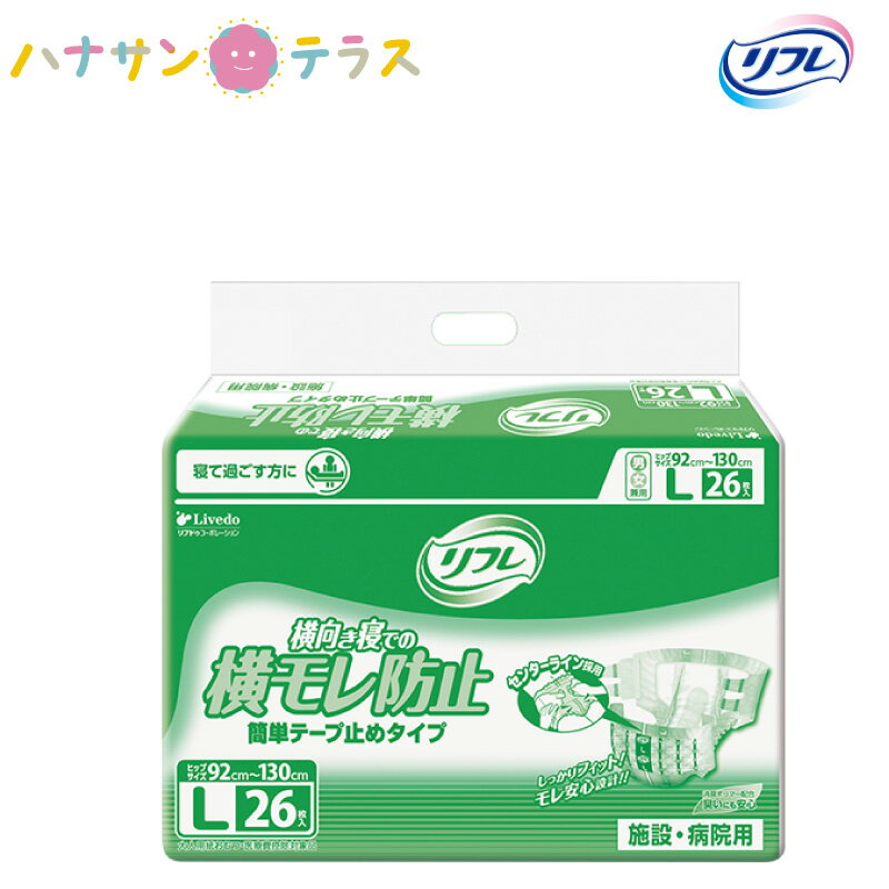 大人用紙おむつ「横向き寝での横モレ防止簡単テープ止めタイプ」は、足回りのスキマからモレる「流れモレ」、肌に沿ってモレる「伝いモレ」、立体ギャザーが機能しない「あふれモレ」を全て解消！新改良のクロスフィットRテープがしめつけないのにしっかりフィットし、横向き寝でも安心。全面通気性シートで、オムツ内部の気になる湿気を外へ逃がします。 ※パッケージデザインが予告なしに変更される場合があります。何卒ご了承ください。 ●ヒップサイズ／92〜130cm ●吸水量／約850cc ●袋入数／26枚 ●日常生活動作レベル／5_寝て過ごす