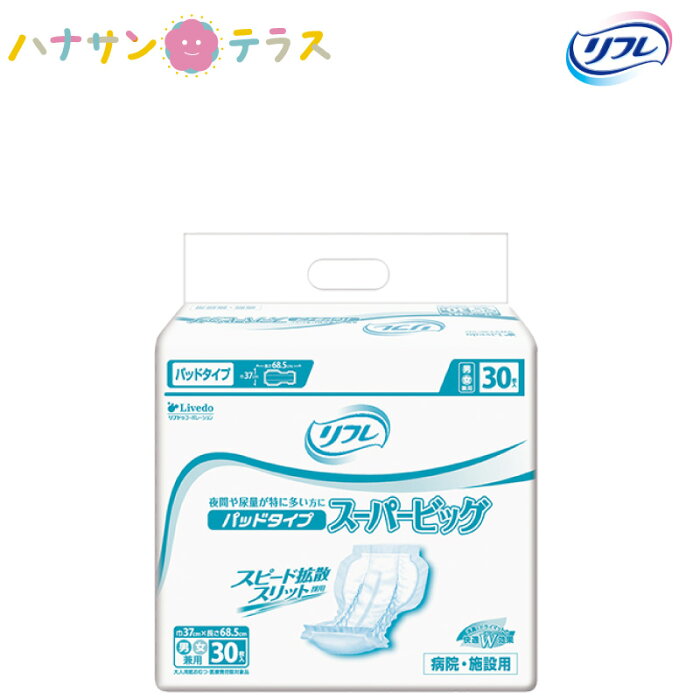 介護 オムツ 大人用紙おむつ リフレ パッドタイプ スーパービッグ 30枚 尿漏れ 尿もれ 尿とり 尿取り パッド パット 失禁 リブドゥコーポレーション 介護用おむつ 業務用