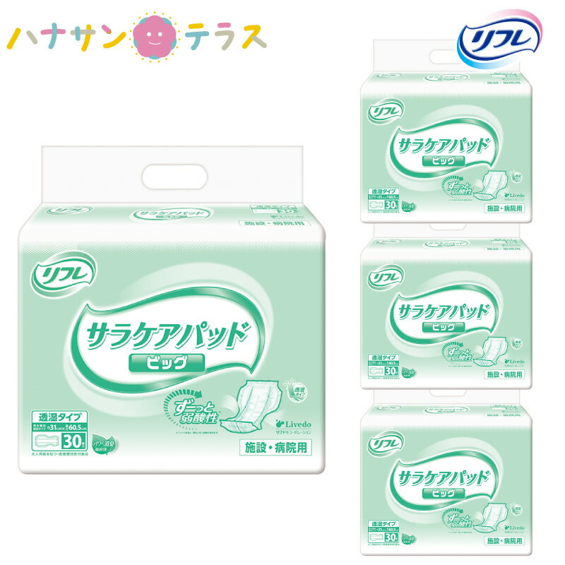 予約販売品 介護 オムツ 大人用紙おむつ リフレ サラケアパッド ビッグ 30枚 4袋 1ケース 箱 1枚 尿漏れ 尿もれ 尿とり 尿取り パッド パット 失禁 リブドゥコーポレーション 介護用おむつ 業務用 人気ブランド Www Ugtu Net 予約販売品 介護 オムツ 大人用紙おむつ リフレ サラケアパッド ビッグ 30枚 4袋 1ケース 箱 1枚 尿漏れ 尿もれ 尿とり 尿取り パッド パット 失禁 リブドゥコーポレーション 介護用おむつ 業務用 人気ブランド Www Ugtu Net