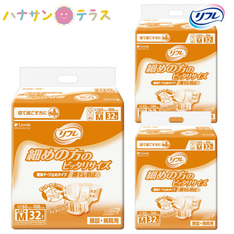 介護 オムツ 大人用紙おむつ リフレ 簡単 テープ止めタイプ 横モレ防止 小さめM 32枚 3袋 1ケース 箱 96枚 尿漏れ 尿もれ 尿とり 尿取り パッド パット 失禁 リブドゥコーポレーション 介護用おむつ 業務用